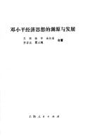Deng Xiaoping jing ji si xiang di yuan yuan yu fa zhan (Mandarin Chinese Edition)