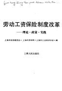 Lao dong gong zi bao xian zhi du gai ge: Li lun, zheng ce, shi jian = Laodonggongzibaoxianzhidugaige (Mandarin Chinese Edition)