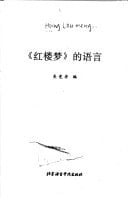 "Hong lou meng" di yu yan (Mandarin Chinese Edition)