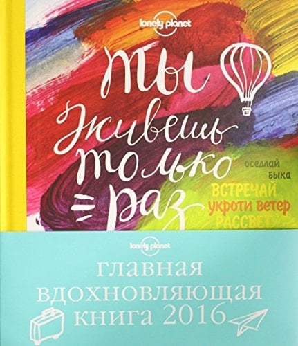 Ты живешь только раз книга путешествий которые изменят твою жизнь