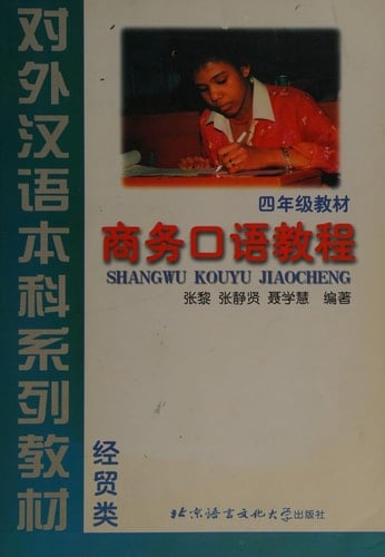 SHANGWU KOUYU JIAOCHENG (COMMERCIAL SPEAKING COURSE) FOR LEVEL 4 (Chinese Edition)
