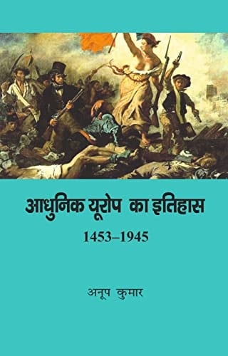 Aadhunik Europe Ka Itihaas 1453-1945 (Hindi Edition)