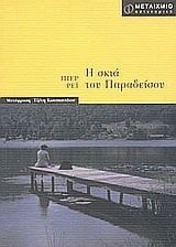 i skia tou paradeisou / η σκιά του παραδείσου
