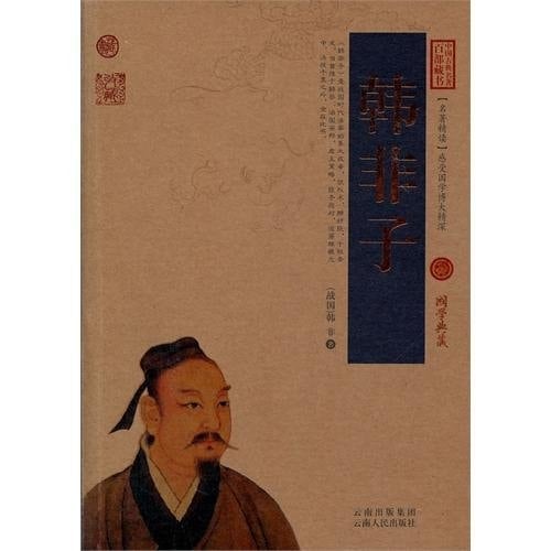 Han Feizi (Chinese Edition)