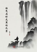 Yao Ye Zai Shi Guang Li de Feng Jing