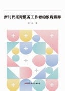 Educational Literacy of Childcare Service Workers in the New Era