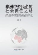 The Social Responsibility Path of Chinese Private Enterprises in Africa