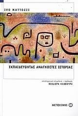 Εκπαιδεύοντας αναγνώστες Ιστορίας Ivo Mattozzi ; επιστημονική επιμέλεια - πρόλογος: Θεοδώρα Κάββουρα ; μετάφραση: Παναγιώτης Σκόνδρας