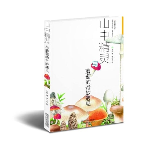 Natural Science Book Department - The wonderful meeting of the elf and mushrooms in the mountain(Chinese Edition)