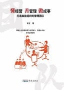 Understand Management, Be Good at Management, and Achieve Success: Building a Team of Managers for High-Energy Organizations