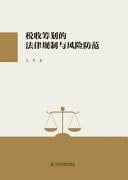 Legal Regulation and Risk Prevention of Tax Planning