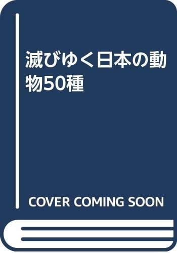 Horobiyuku Nihon no dōbutsu 50-shu (Japanese Edition)