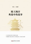 The Story in the Allusion of Teng Wang Ge Preface