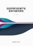 Research on Opening Up Along the Border and Improving Regional Industrial Competitiveness