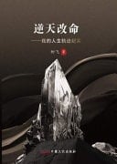 Ni TIAN GAI MING: Wode Rensheng Guiji Jishi