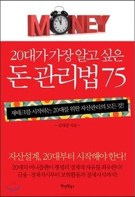 The money management law that most 20s want to know 75 (Korean Edition)