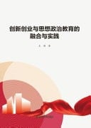 The Integration and Practice of Innovation and Entrepreneurship with Ideological and Political Education