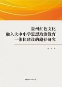 Study on the Path of Integrating Guizhou Red Culture Into the Ideological and Political Education Integration in Primary and Secondary Schools
