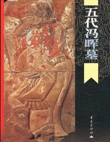 Wudai Feng Hui mu / Fenghui's tomb of the Five dynasties