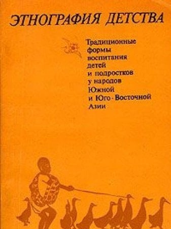 Ėtnografii͡a detstva: Tradit͡sionnye formy vospitanii͡a deteĭ i podrostkov u narodov I͡Uzhnoĭ i I͡Ugo-Vostochnoĭ Azii (Russian Edition)