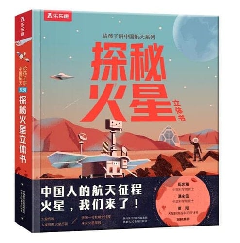 China Aerospace Knowledge for Kids: Pop-up Book of discovering Mars (Chinese Edition)