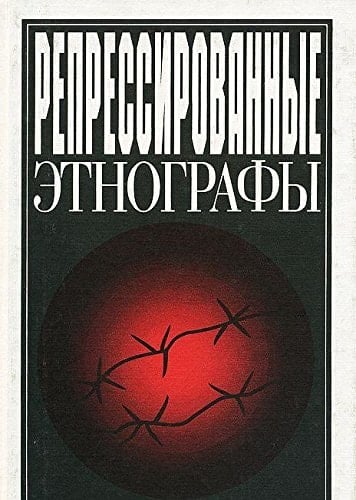 Repressirovannye ėtnografy (Russian Edition)