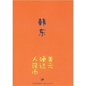 dollar strong against the renminbi [Paperback](Chinese Edition)