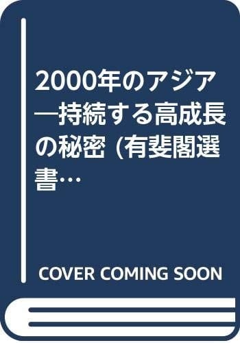 2000-nen no Ajia: Jizokusuru kōseichō no himitsu (Yūhikaku sensho) (Japanese Edition)
