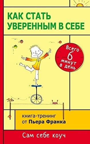 Как стать уверенным в себе всего 6 минут в день : книга-тренинг