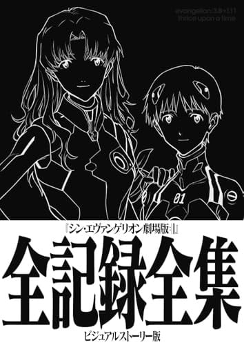 Shin Evangelion Theatrical Version Complete Record Collection Visual Story Edition ([Variety])