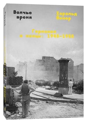 Волчье время Германия и немцы : 1945-1955