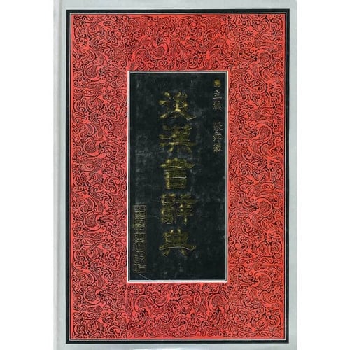 Hou Han shu ci dian (Mandarin Chinese Edition)