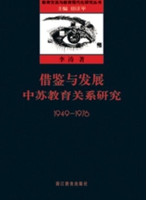 Learning and Development: a Research on Education Exchange between Soviet Union and China 1949-1976