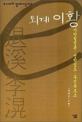 Toegye Yi Hwang (Korean Edition)