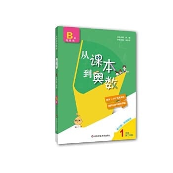 From textbooks to Mathematical Olympiad. first grade B edition (second semester) (third edition)(Chinese Edition)