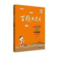 2022 a hundred questions to pass. Senior high school entrance examination English: reading and writing 100 questions (revised edition)(Chinese Edition)