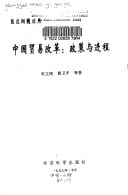 Zhongguo mao yi gai ge: Zheng ce yu jin cheng (Jiao dian wen ti lun cong) (Mandarin Chinese Edition)