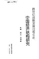 Kua shi ji zhan lue fa zhan guo cheng zhong de Zhongguo jing ji jie gou yan jiu (Mandarin Chinese Edition)