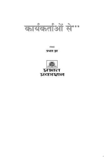 Karyakartaon Se… Bestseller Book by Prabhat Jha: Karyakartaon Se…