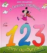 i pipitsa taxideuei... stin arithmitiki ...kai mathainei na metra!!!