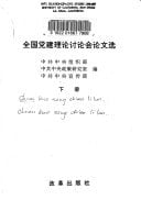 Quan guo dang jian li lun tao lun hui lun wen xuan (Mandarin Chinese Edition)