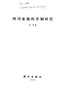 Sichuan pen di de qing tong shi dai