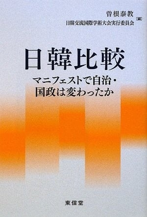 Government and national or changed in the manifest - Japan and Korea comparison (2009) ISBN: 4887139500 [Japanese Import]