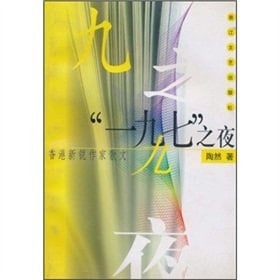 Hong Kong: 1997 Night of the cutting-edge writers prose(Chinese Edition)