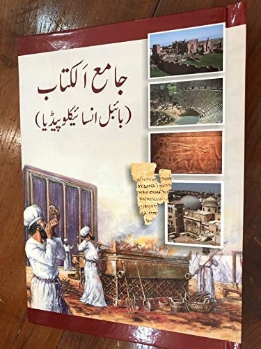 The Bible Encyclopedia in Urdu language