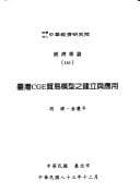 Taiwan CGE mao yi mo xing zhi jian li yu ying yong