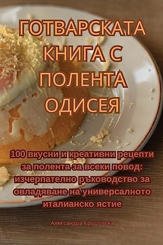 ГОТВАРСКАТА КНИГА С ПОЛЕНТА ОДИСЕЯ