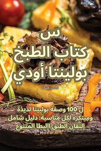كتاب الطبخ بولينتا أوديسي