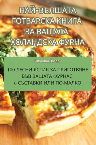 НАЙ-ВЪЛШАТА ГОТВАРСКА КНИГА ЗА ВАШАТА ХОЛh