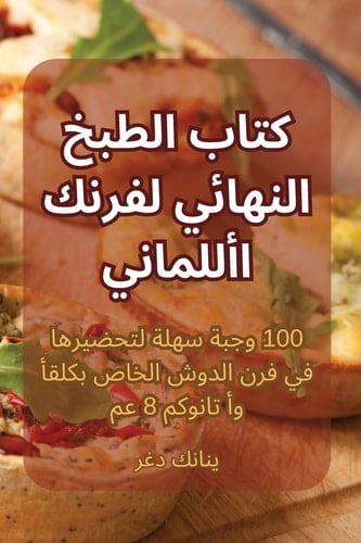 كتاب الطبخ النهائي لفرنك الألماني